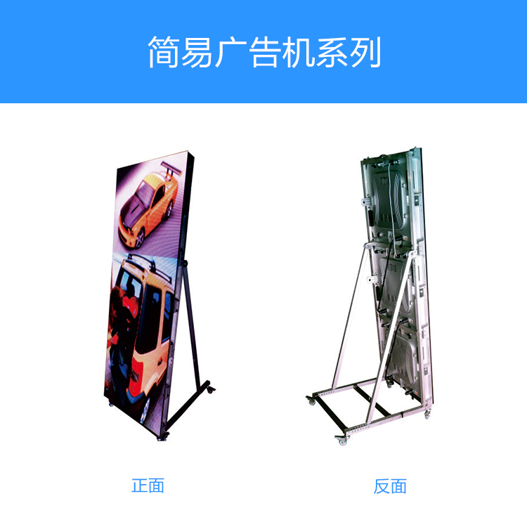 落地式簡(jiǎn)易LED廣告機(jī)顯示屏